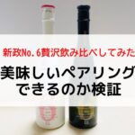 新政No.6贅沢飲み比べしてみた！美味しいペアリングできるのか検証